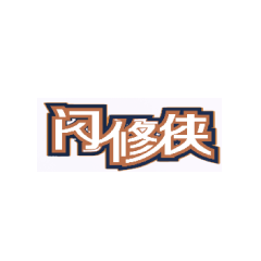 王源-闪修侠创始人/CEO