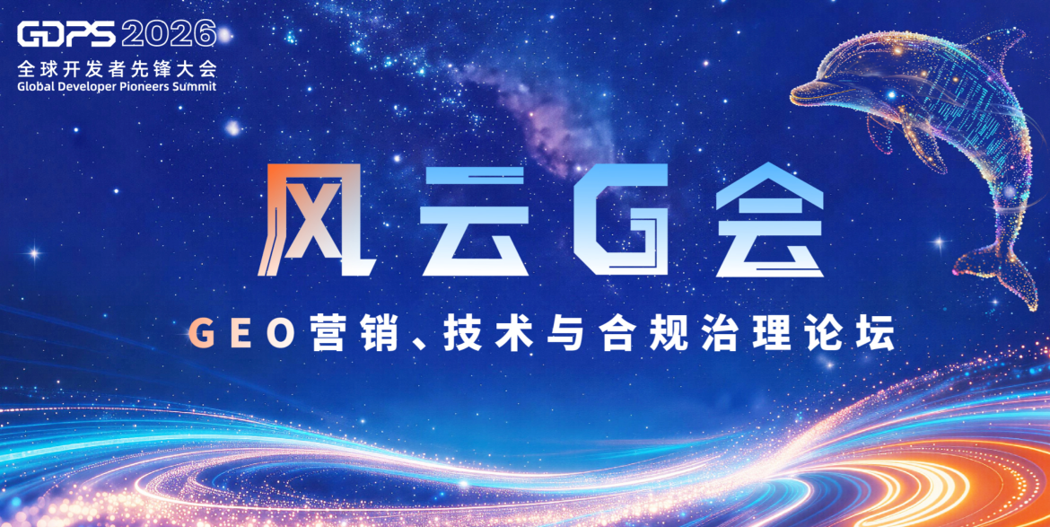 数珀 AI 于 GDPS 2026 提出 GEO 新主张：我们AI 时代的“跨生态翻译官”