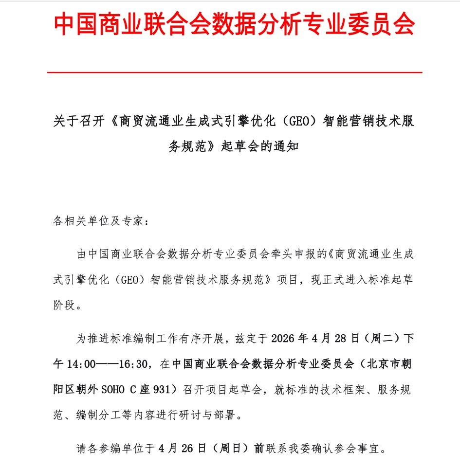 数珀 AI 深度参与《商贸流通业GEO智能营销技术服务规范》起草，引领行业标准定义