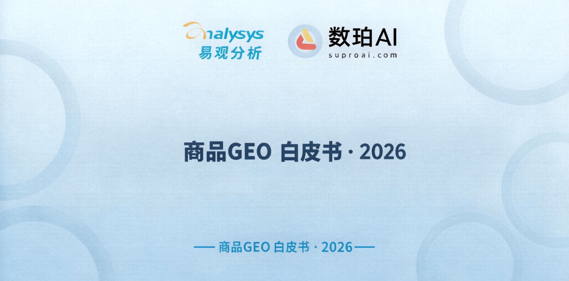 数珀AI×易观分析发布商品GEO白皮书