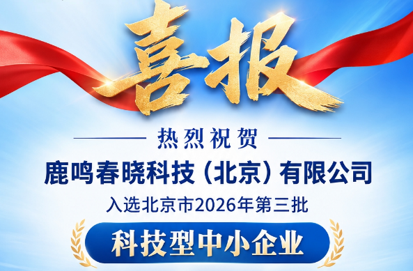鹿鸣春晓科技（北京）有限公司入选北京市  2026年 第三批科技型中小企业